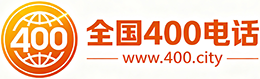 铁岭400电话